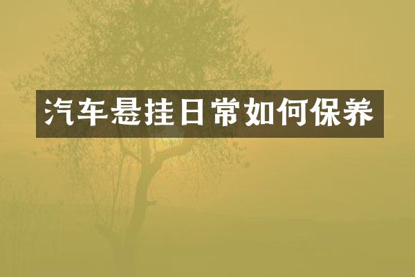 汽车悬挂日常如何保养