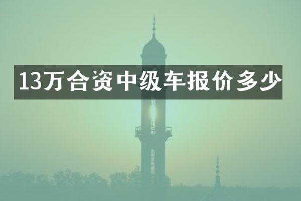 13万合资中级车报价多少