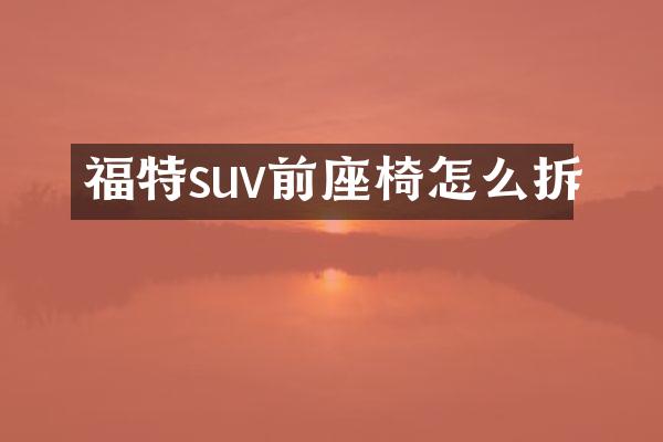 福特suv前座椅怎么拆