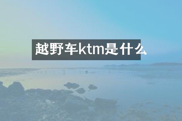 越野车ktm是什么