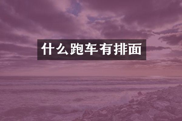 什么跑车有排面