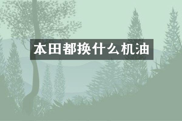 本田都换什么机油