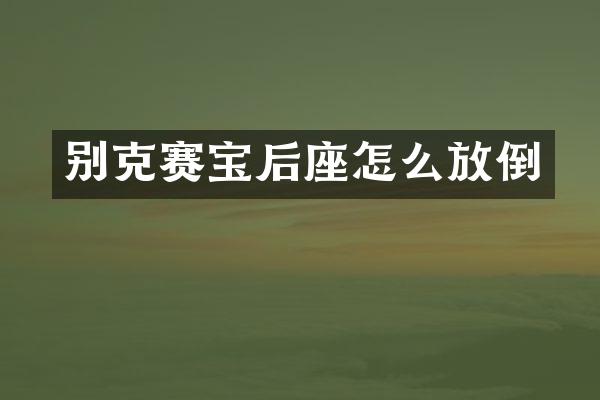 别克赛宝后座怎么放倒