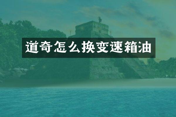 道奇怎么换变速箱油