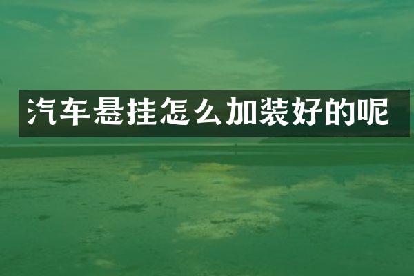 汽车悬挂怎么加装好的呢