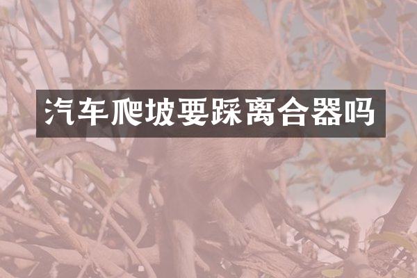 汽车爬坡要踩离合器吗