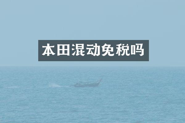 本田混动免税吗