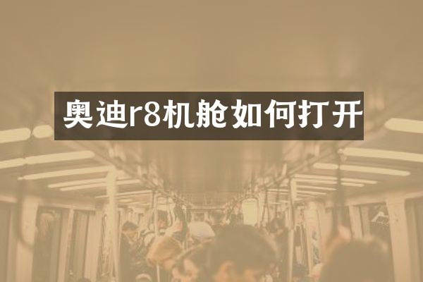 奥迪r8机舱如何打开