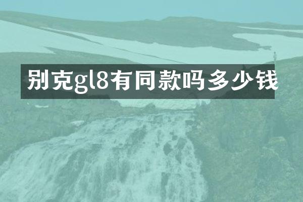 别克gl8有同款吗多少钱