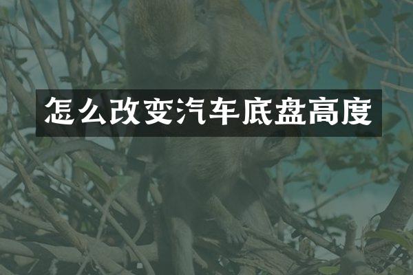 怎么改变汽车底盘高度