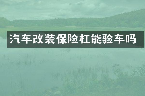 汽车改装保险杠能验车吗