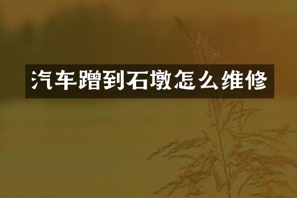 汽车蹭到石墩怎么维修