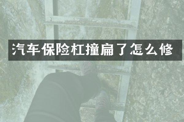 汽车保险杠撞扁了怎么修