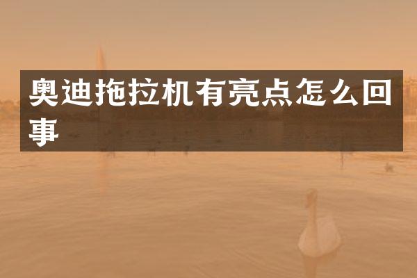 奥迪拖拉机有亮点怎么回事