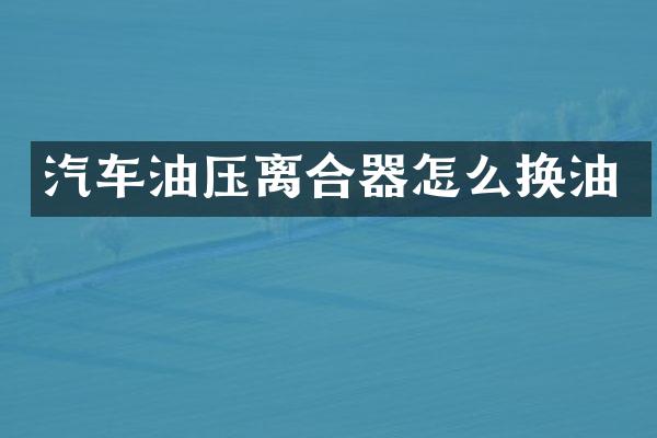 汽车油压离合器怎么换油