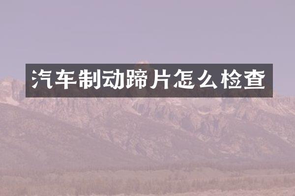 汽车制动蹄片怎么检查