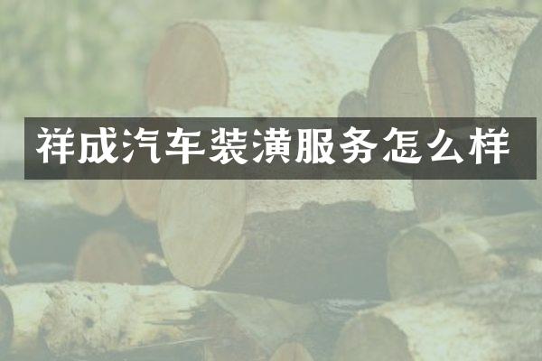 祥成汽车装潢服务怎么样