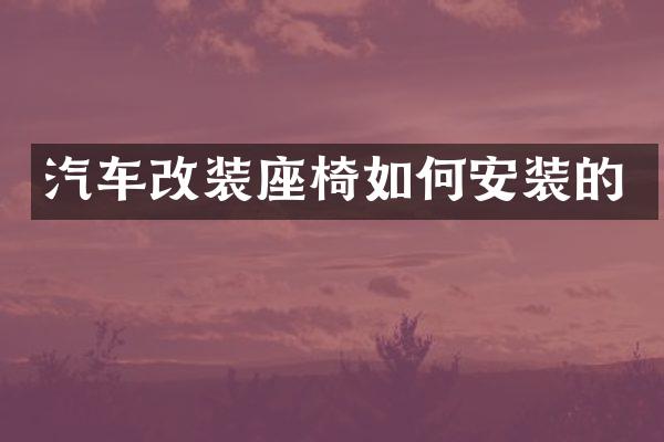 汽车改装座椅如何安装的