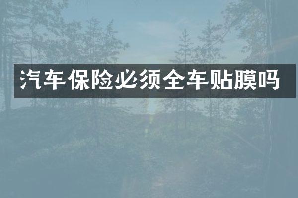 汽车保险必须全车贴膜吗