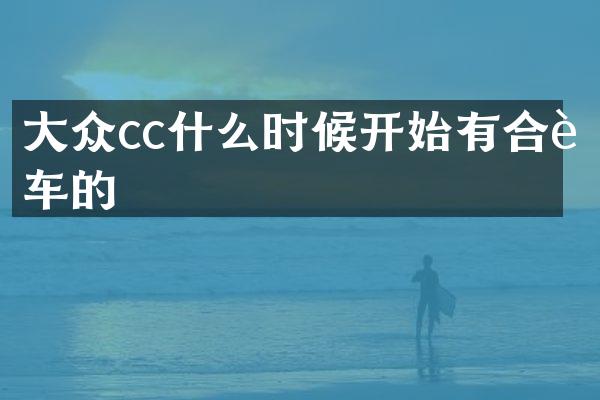 大众cc什么时候开始有合资车的