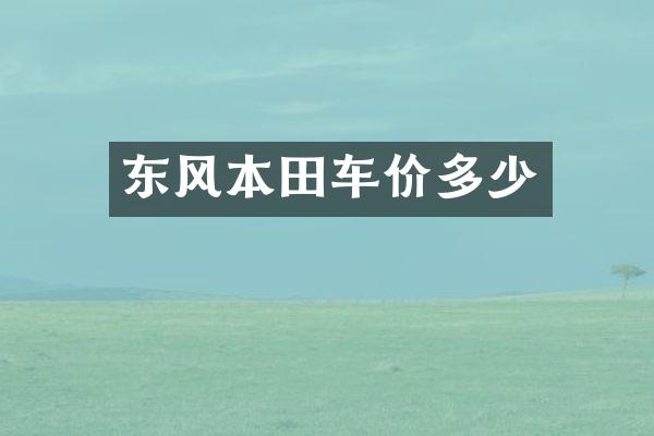 东风本田车价多少