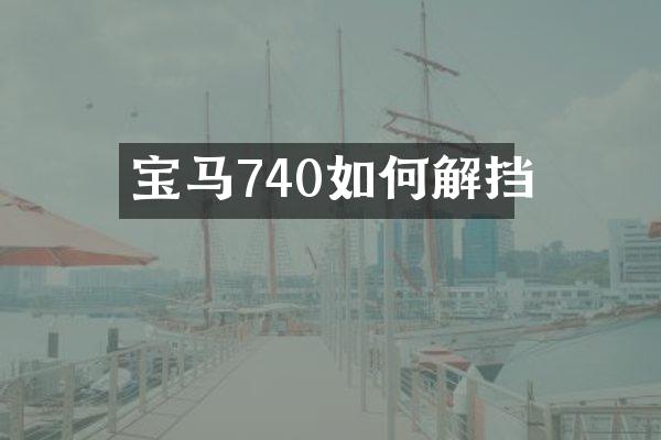 宝马740如何解挡