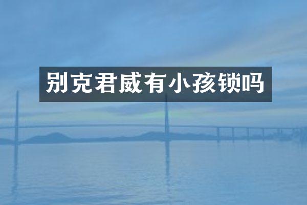 别克君威有小孩锁吗