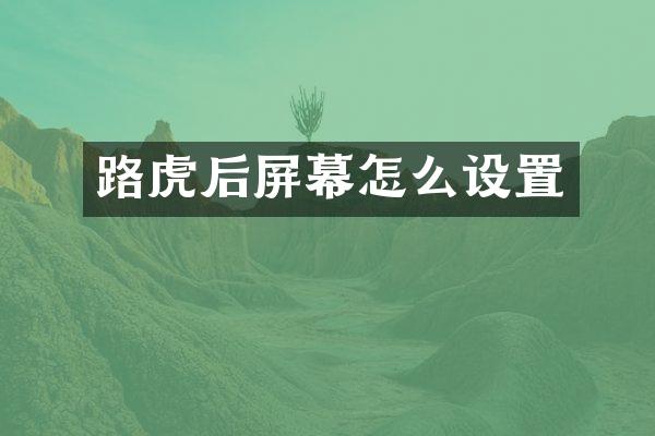 路虎后屏幕怎么设置