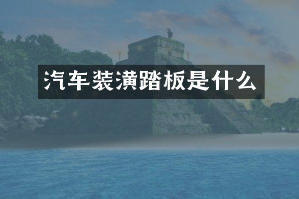 汽车装潢踏板是什么