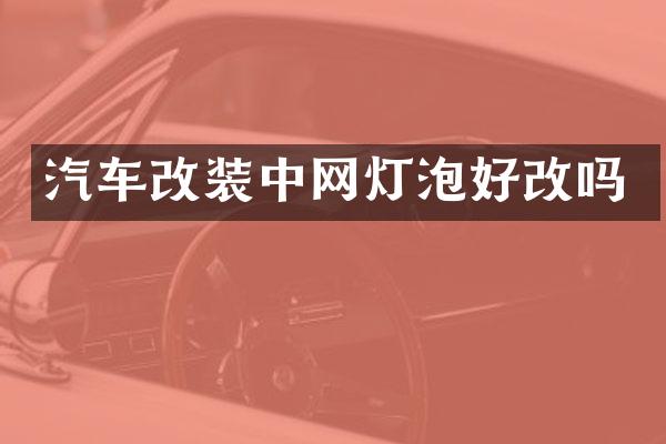 汽车改装中网灯泡好改吗