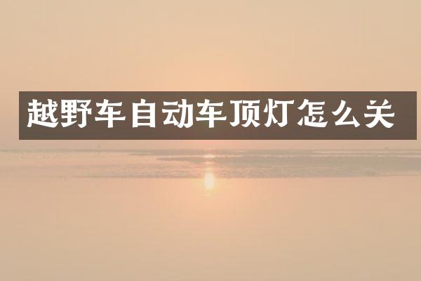 越野车自动车顶灯怎么关