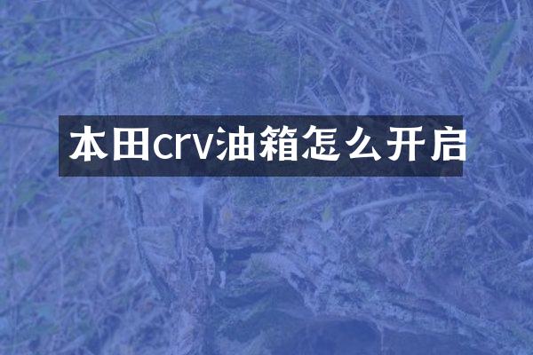 本田crv油箱怎么开启