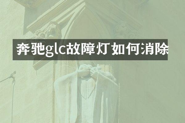 奔驰glc故障灯如何消除