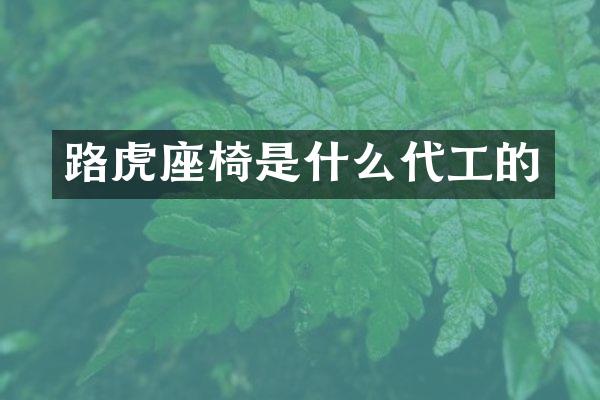 路虎座椅是什么代工的