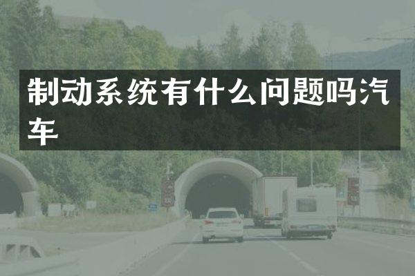 制动系统有什么问题吗汽车