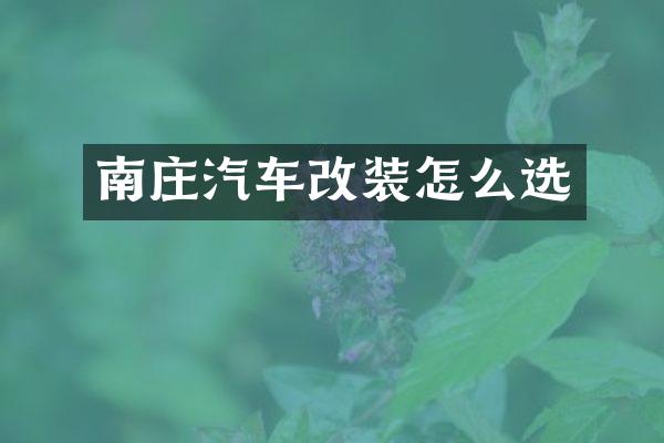 南庄汽车改装怎么选