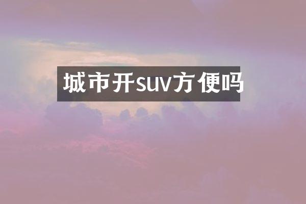 城市开suv方便吗