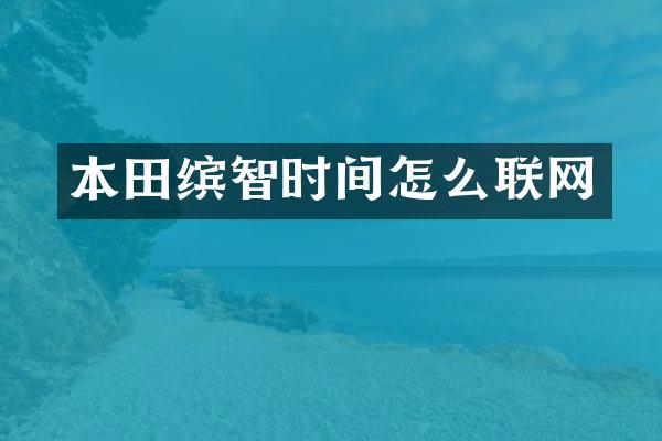 本田缤智时间怎么联网