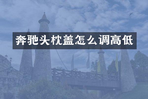 奔驰头枕盖怎么调高低