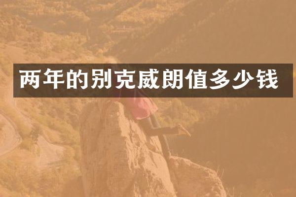 两年的别克威朗值多少钱