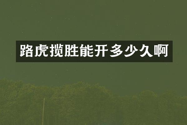 路虎揽胜能开多少久啊