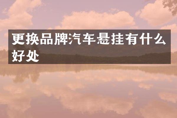 更换品牌汽车悬挂有什么好处