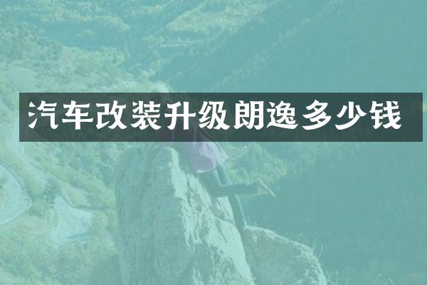 汽车改装升级朗逸多少钱