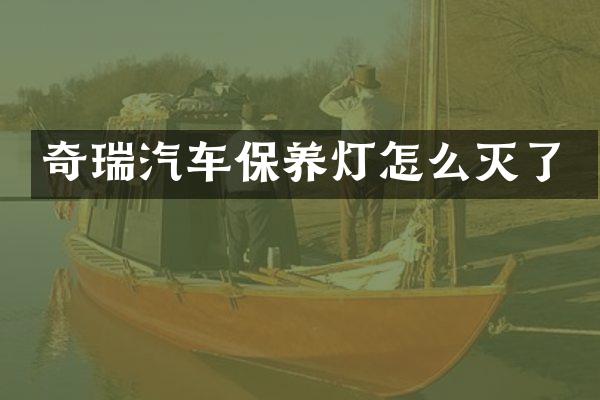 奇瑞汽车保养灯怎么灭了