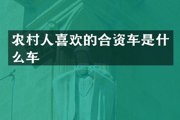 农村人喜欢的合资车是什么车