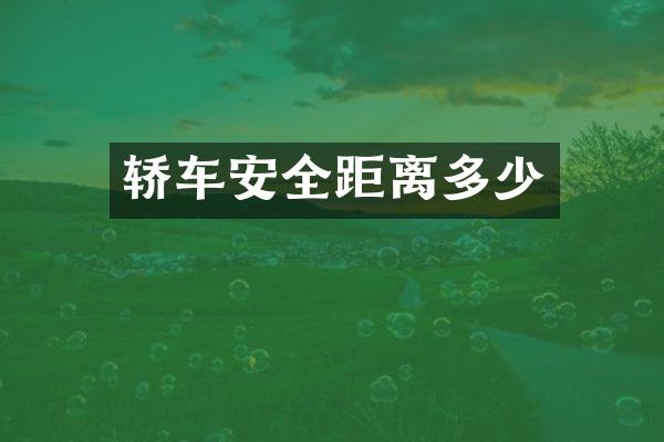 轿车安全距离多少