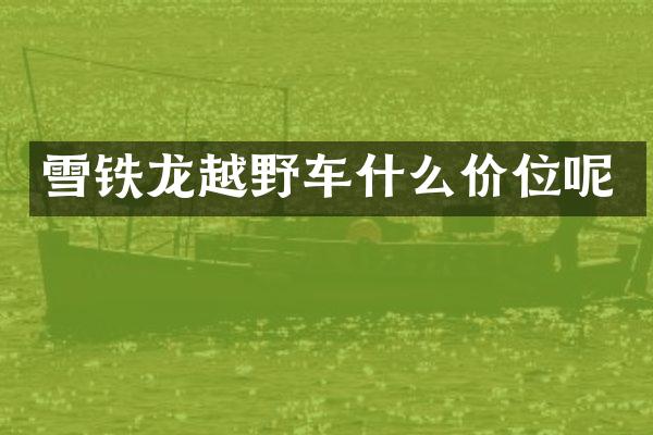雪铁龙越野车什么价位呢