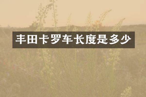 丰田卡罗车长度是多少