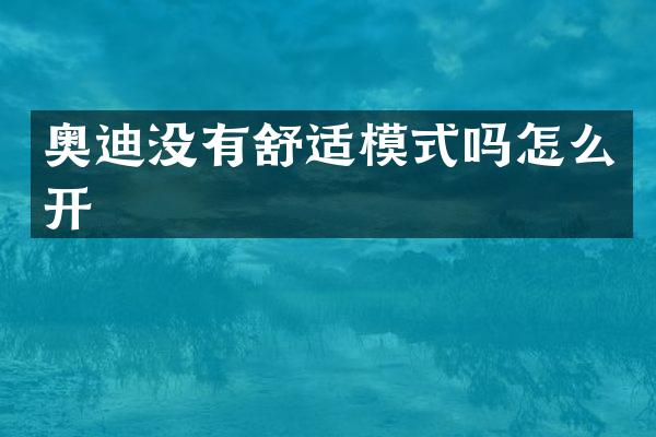奥迪没有舒适模式吗怎么开