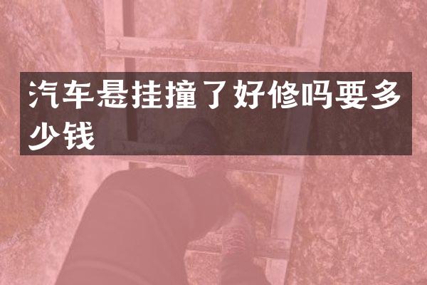 汽车悬挂撞了好修吗要多少钱